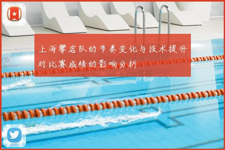 上海攀岩队的节奏变化与技术提升对比赛成绩的影响分析