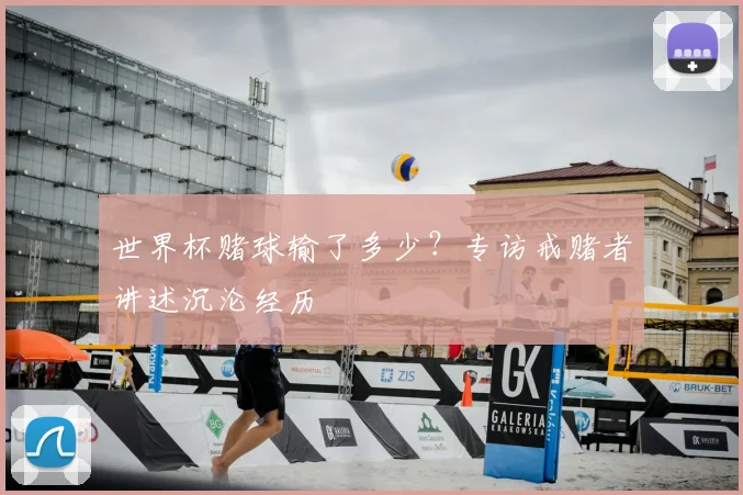 世界杯赌球输了多少？专访戒赌者讲述沉沦经历