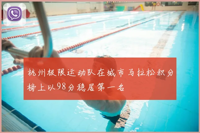 杭州极限运动队在城市马拉松积分榜上以98分稳居第一名