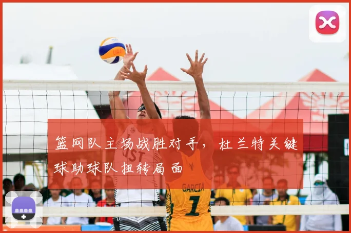 篮网队主场战胜对手，杜兰特关键球助球队扭转局面