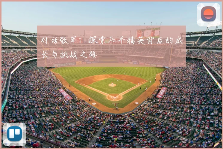 对话张军:探索和平精英背后的成长与挑战之路