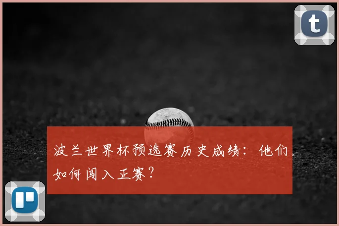 波兰世界杯预选赛历史成绩：他们如何闯入正赛？