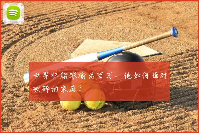世界杯赌球输光百万，他如何面对破碎的家庭？