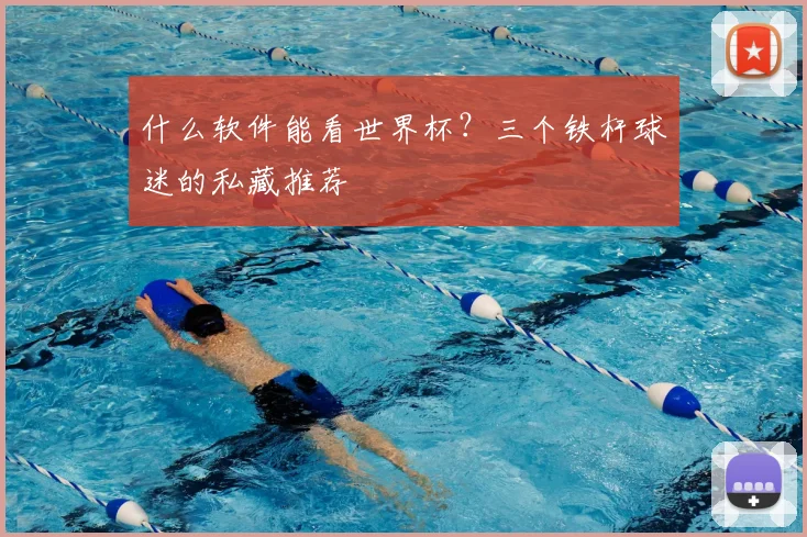 什么软件能看世界杯？三个铁杆球迷的私藏推荐