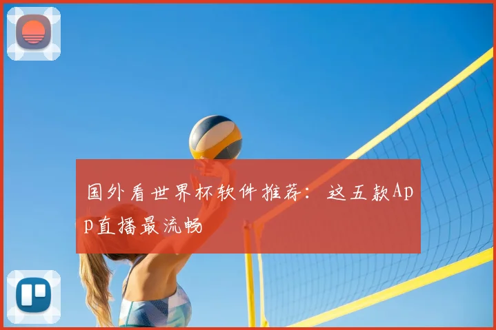 国外看世界杯软件推荐：这五款App直播最流畅