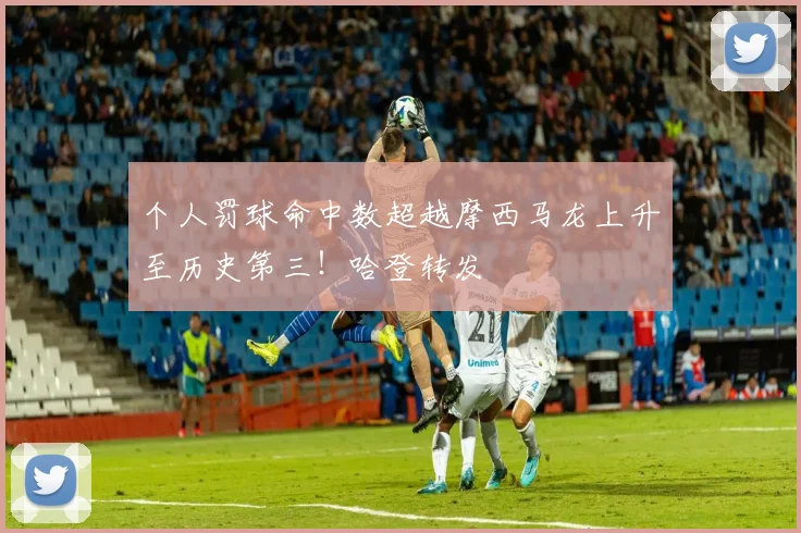 个人罚球命中数超越摩西马龙上升至历史第三！哈登转发