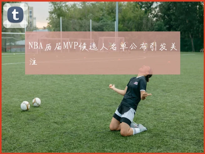 NBA历届MVP候选人名单公布引发关注