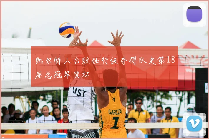 凯尔特人击败独行侠夺得队史第18座总冠军奖杯