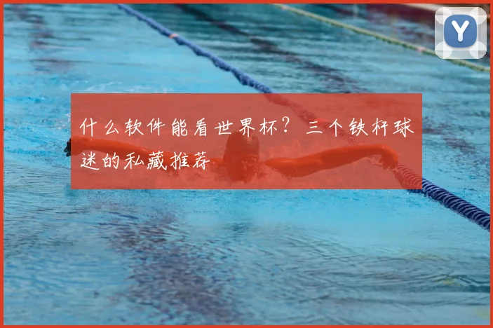 什么软件能看世界杯？三个铁杆球迷的私藏推荐