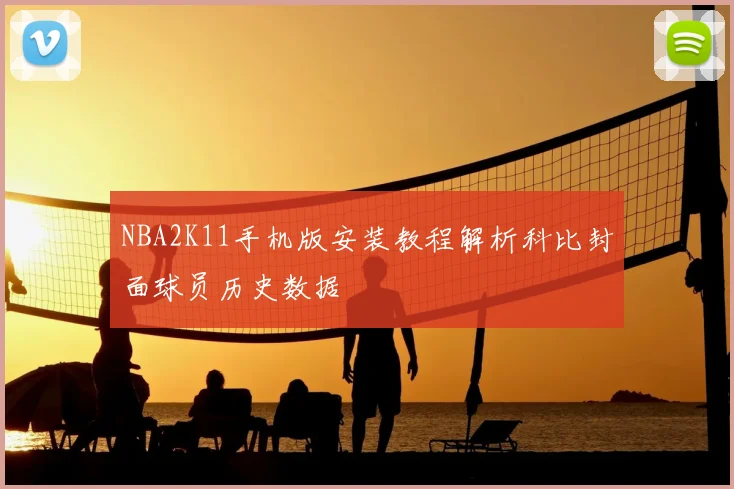 NBA2K11手机版安装教程解析科比封面球员历史数据