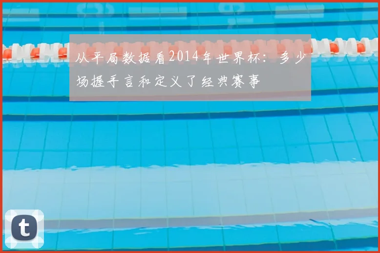 从平局数据看2014年世界杯：多少场握手言和定义了经典赛事