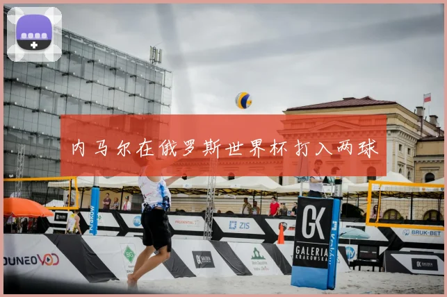 内马尔在俄罗斯世界杯打入两球