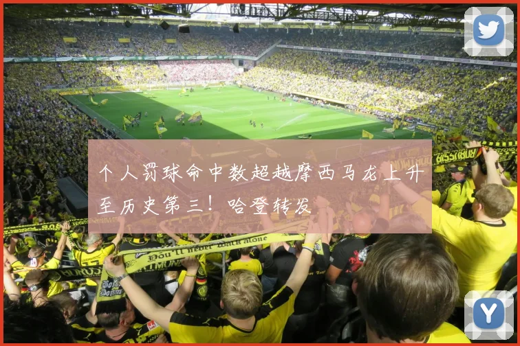 个人罚球命中数超越摩西马龙上升至历史第三！哈登转发
