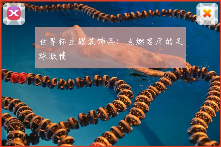 世界杯主题装饰品：点燃客厅的足球激情
