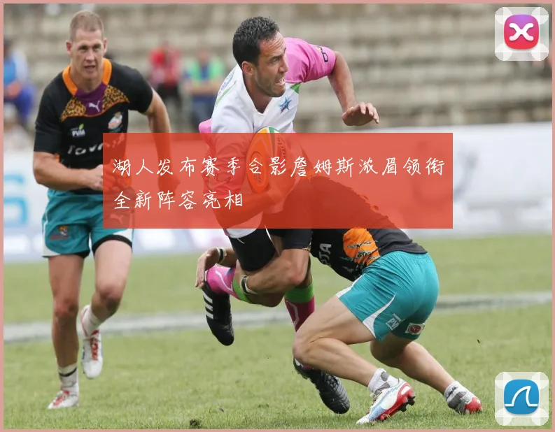 湖人发布赛季合影詹姆斯浓眉领衔全新阵容亮相