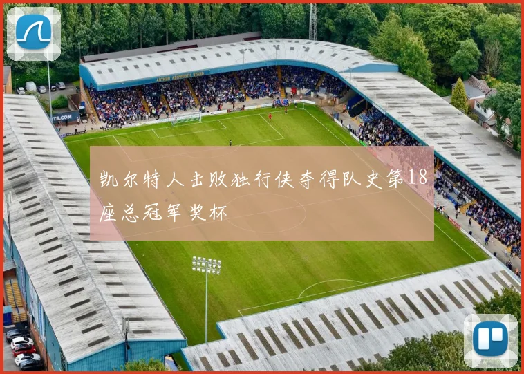 凯尔特人击败独行侠夺得队史第18座总冠军奖杯