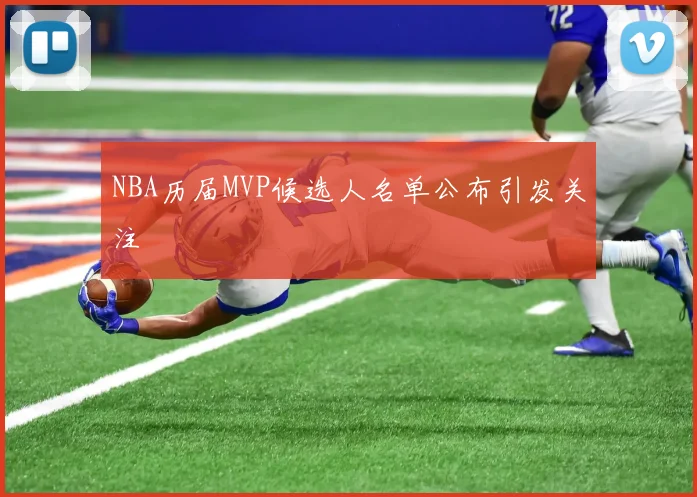 NBA历届MVP候选人名单公布引发关注