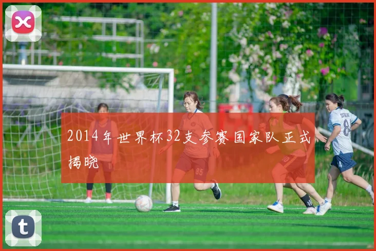 2014年世界杯32支参赛国家队正式揭晓