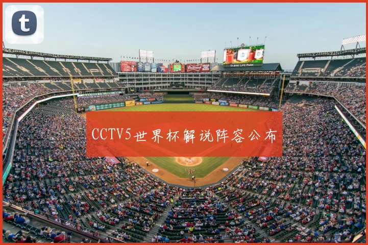 CCTV5世界杯解说阵容公布