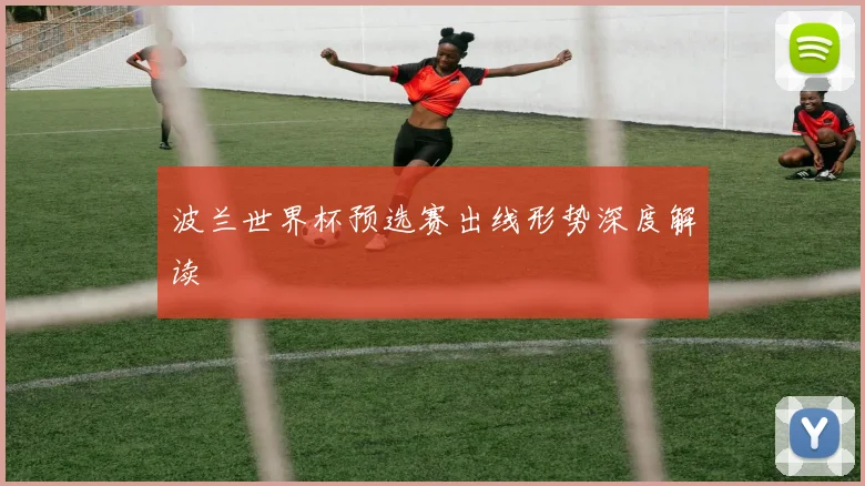 波兰世界杯预选赛出线形势深度解读