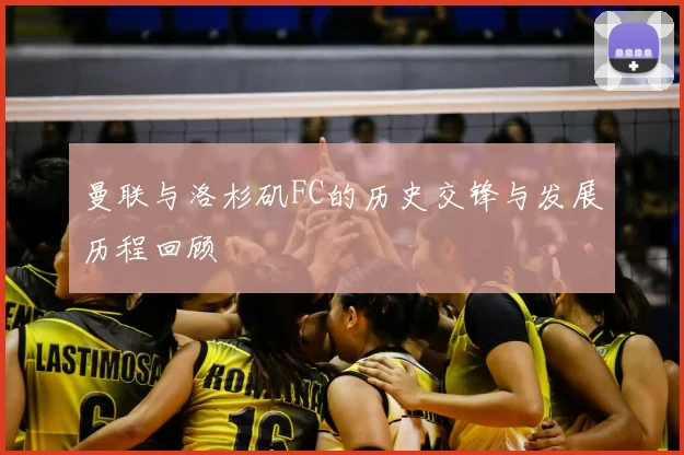 曼联与洛杉矶FC的历史交锋与发展历程回顾