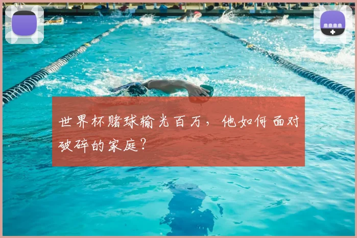 世界杯赌球输光百万，他如何面对破碎的家庭？