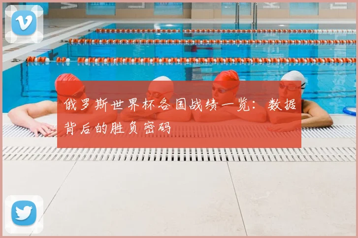 俄罗斯世界杯各国战绩一览：数据背后的胜负密码