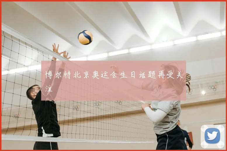 博尔特北京奥运会生日话题再受关注