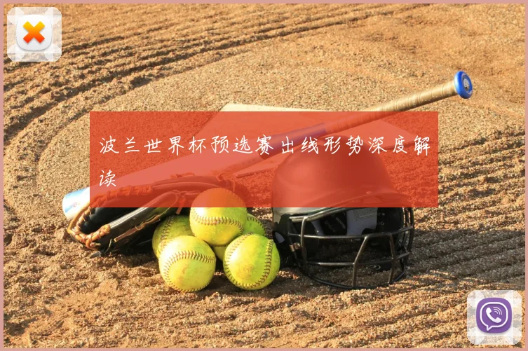 波兰世界杯预选赛出线形势深度解读