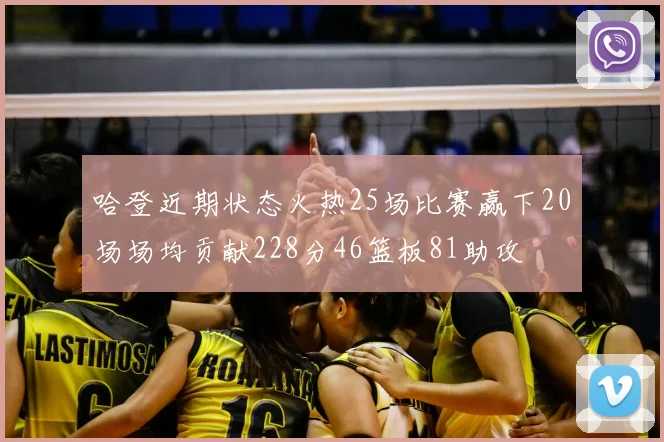 哈登近期状态火热25场比赛赢下20场场均贡献228分46篮板81助攻