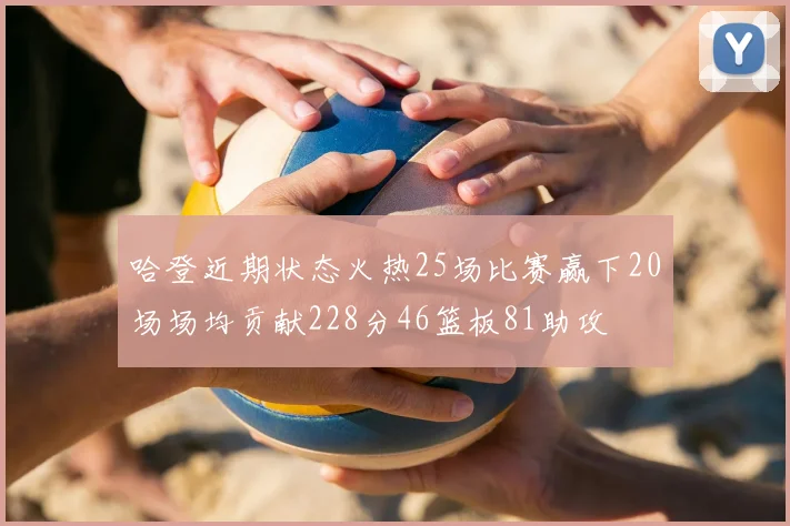 哈登近期状态火热25场比赛赢下20场场均贡献228分46篮板81助攻