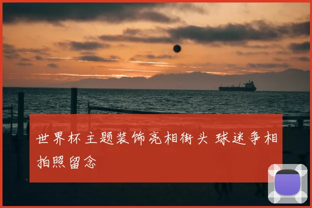 世界杯主题装饰亮相街头 球迷争相拍照留念