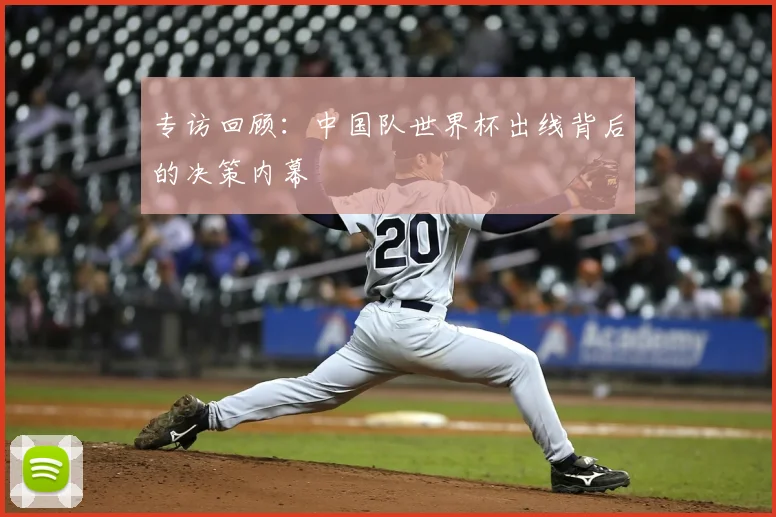 专访回顾:中国队世界杯出线背后的决策内幕