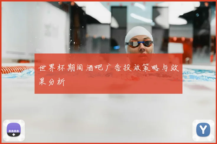 世界杯期间酒吧广告投放策略与效果分析