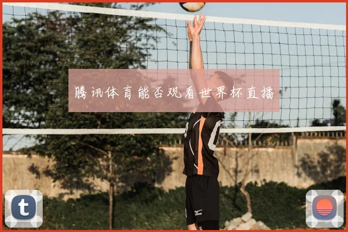 腾讯体育能否观看世界杯直播