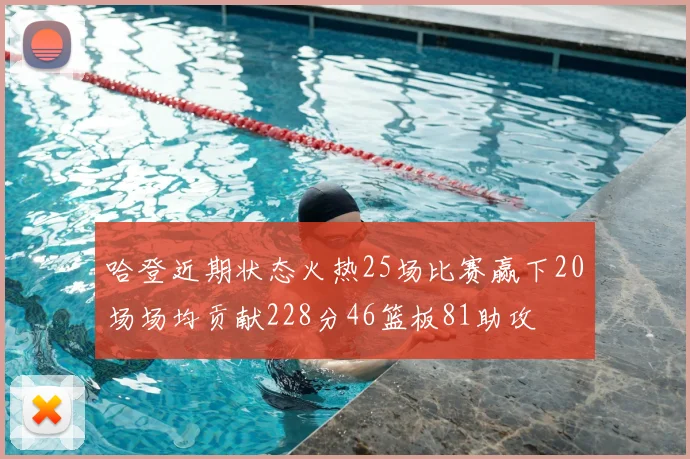 哈登近期状态火热25场比赛赢下20场场均贡献228分46篮板81助攻