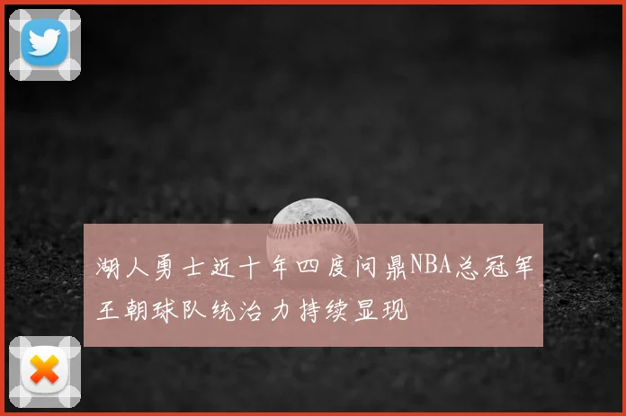 湖人勇士近十年四度问鼎NBA总冠军王朝球队统治力持续显现