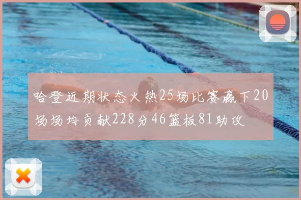 哈登近期状态火热25场比赛赢下20场场均贡献228分46篮板81助攻