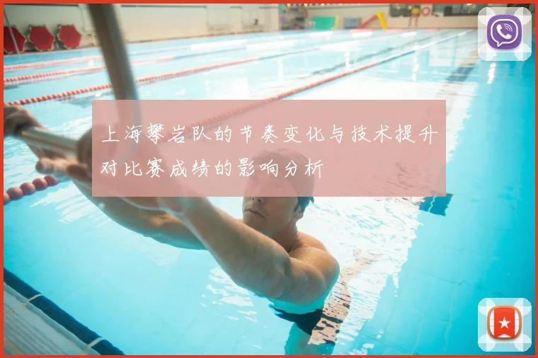 上海攀岩队的节奏变化与技术提升对比赛成绩的影响分析