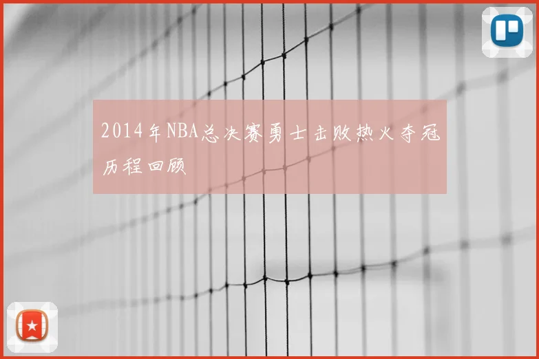 2014年NBA总决赛勇士击败热火夺冠历程回顾
