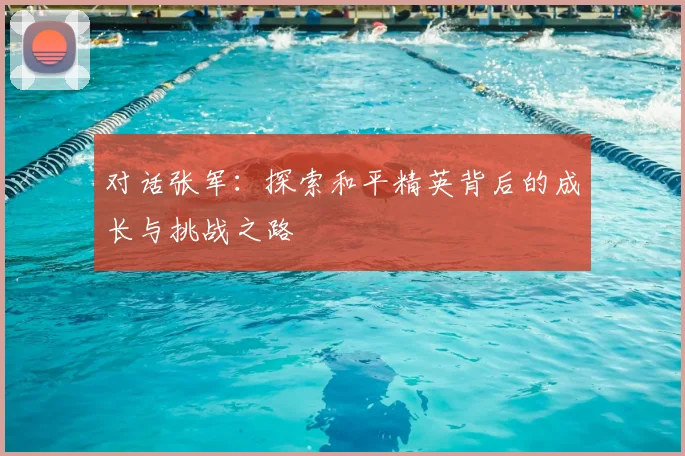 对话张军:探索和平精英背后的成长与挑战之路